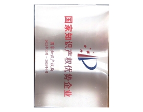 国家知识产权优势企业