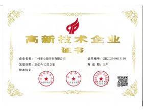 高新技术企业证书